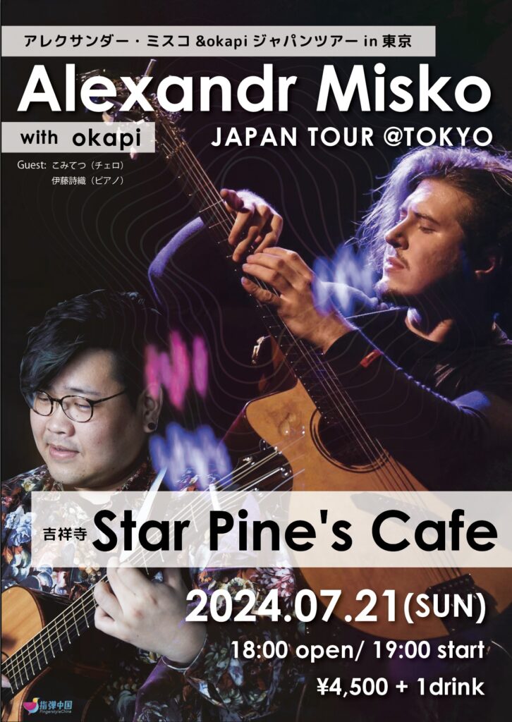 吉祥寺Star Pine's Cafe