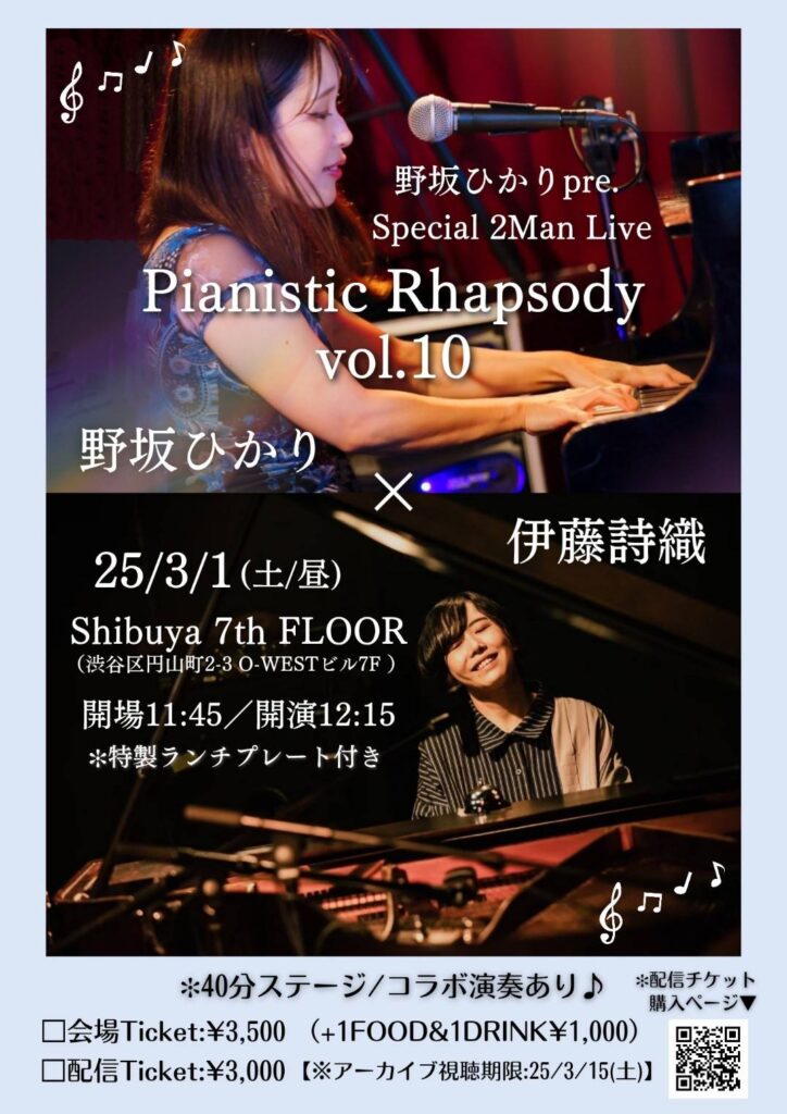 野坂ひかり×伊藤詩織ツーマンライブ「Pianistic Rhapsody vol.10」