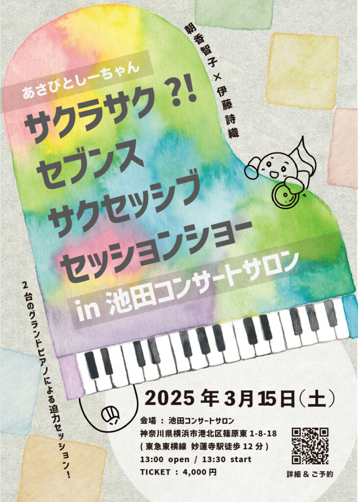 あさぴとしーちゃん サクラサク?!セブンスサクセッシブセッションショー