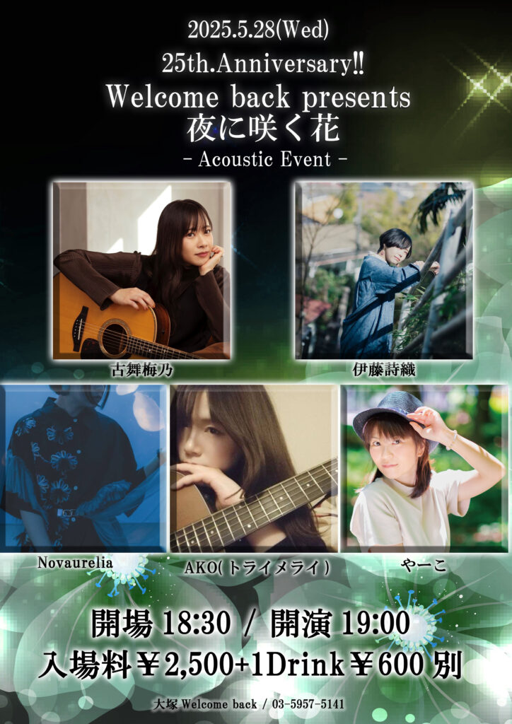 25th.Anniversary!!Welcome back presents 夜に咲く花