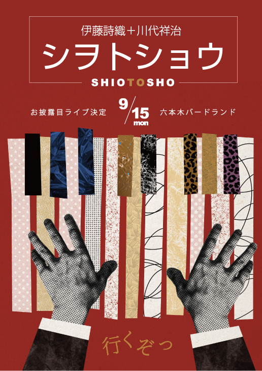 シヲトショウファースト公演「シヲトショウ」第壱話　誕生！シヲトショウ