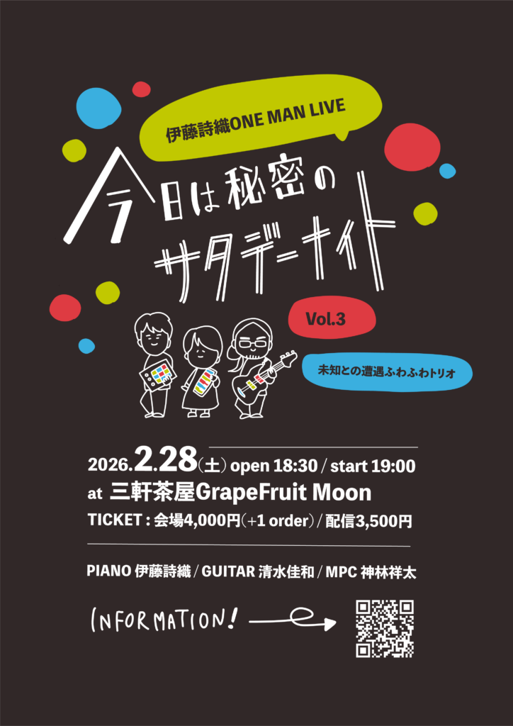 今日は秘密のサタデーナイトvol.3-未知との遭遇ふわふわトリオ-