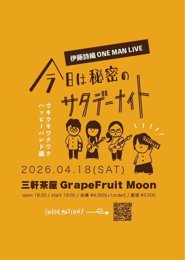 今日は秘密のサタデーナイトvol.4-ウキウキワクワクハッピーバンド編-