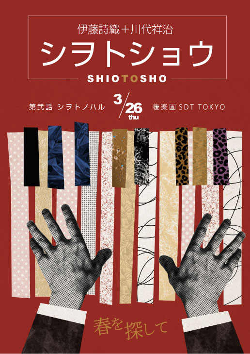 シヲトショウ第弐話シヲトノハル