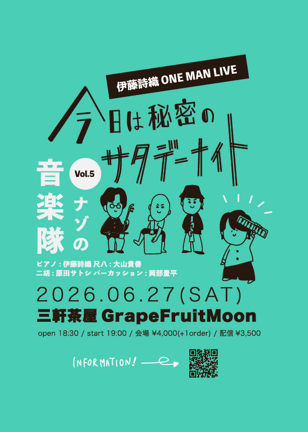 【ワンマン】今日は秘密のサタデーナイトvol.5-ナゾの音楽隊-