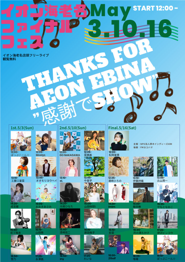 【フリーライブ】イオン海老名ありがとう”感謝でSHOW♪”final