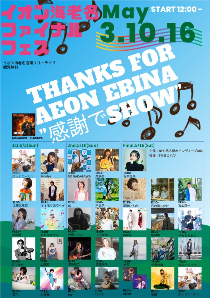 【フリーライブ】イオン海老名ありがとう”感謝でSHOW♪”final