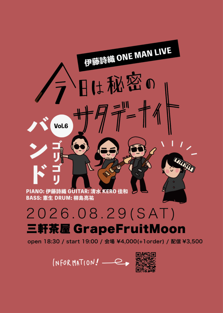【ワンマン】今日は秘密のサタデーナイトvol.6-ゴリゴリバンド-